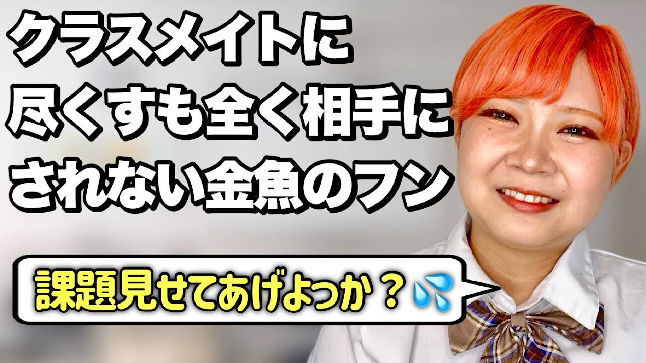 【いよいよ可哀想】未だ友達ができない金魚のフンあるある
