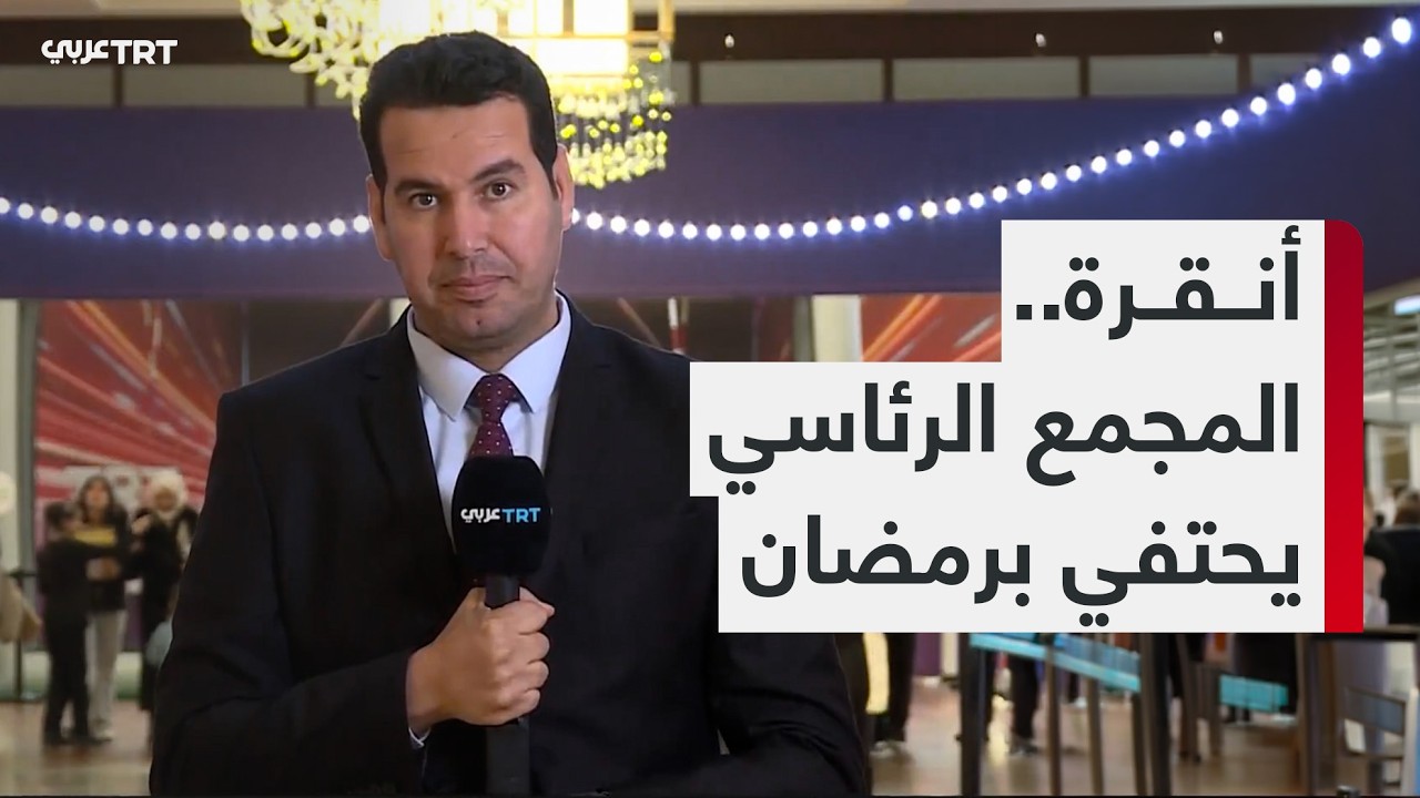 استمرار فعالية رمضان في المجمع الرئاسي بأنقرة بأنشطة ثقافية وترفيهية متنوعة