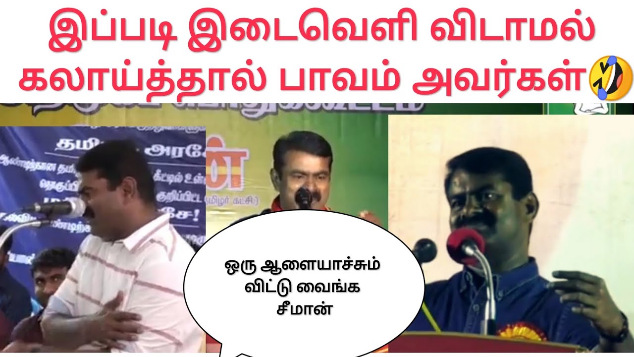 Seeman😎 Best Ultimate comedy speech / Naam Tamilar / seeman latest speech / NTK / Part-3