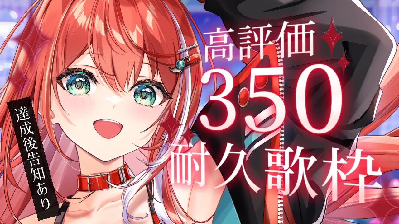 【朝活耐久歌枠】初めての高評価３５０耐久歌枠！達成後告知あり！singing stream！【 #MiaMuse / #ミア・ミューズ #MMライブ】
