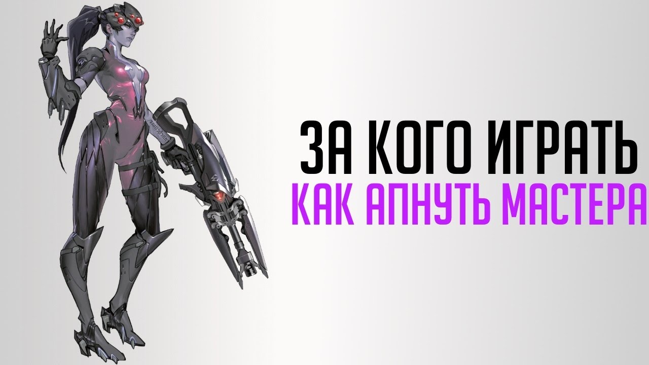Кого мейнить и как апнуть мастер лигу