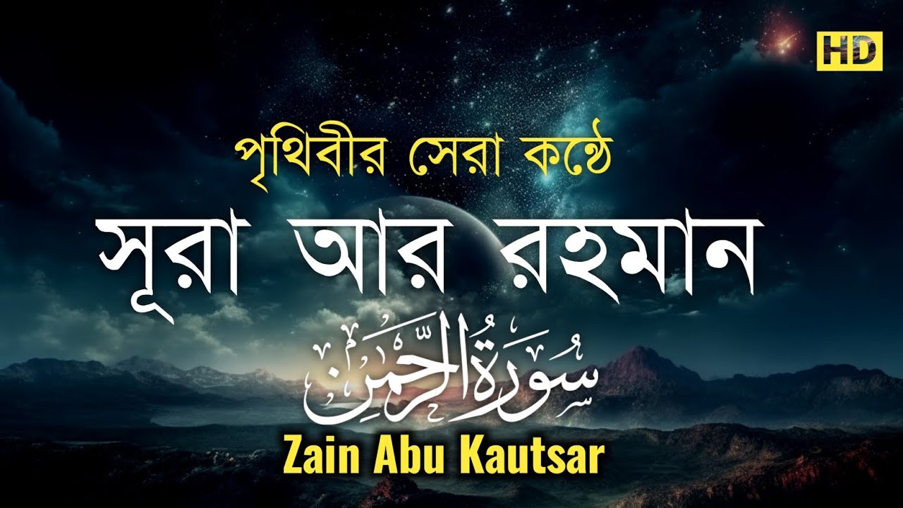 সূরা আর রহমান (الرحمن) -  মন জুড়ানো কন্ঠে তেলাওয়াত| Surah Ar Rahaman | Zain Abu Kautsar