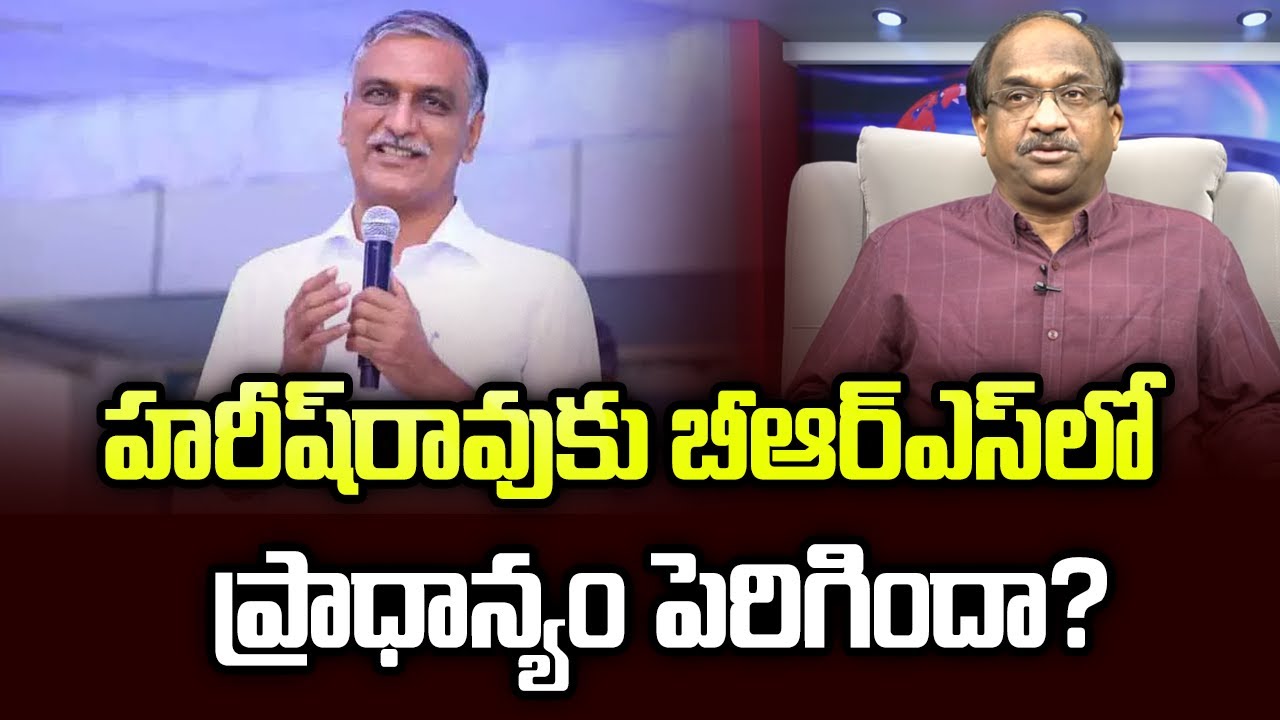 హరీష్‌రావుకు BRS లో ప్రాధాన్యం పెరిగిందా? || Has Harish Rao's Prominence Increased In BRS? ||
