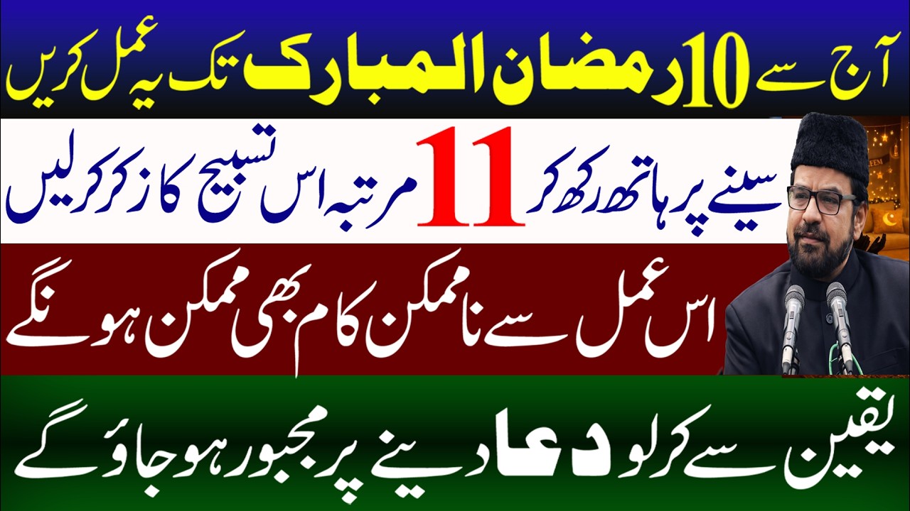 Ramzan Ul Mubarak Mein 11 Times Ye Tasbeh Padhen | Maulana Abid Bilgrami | Manaqib E Ahlebait