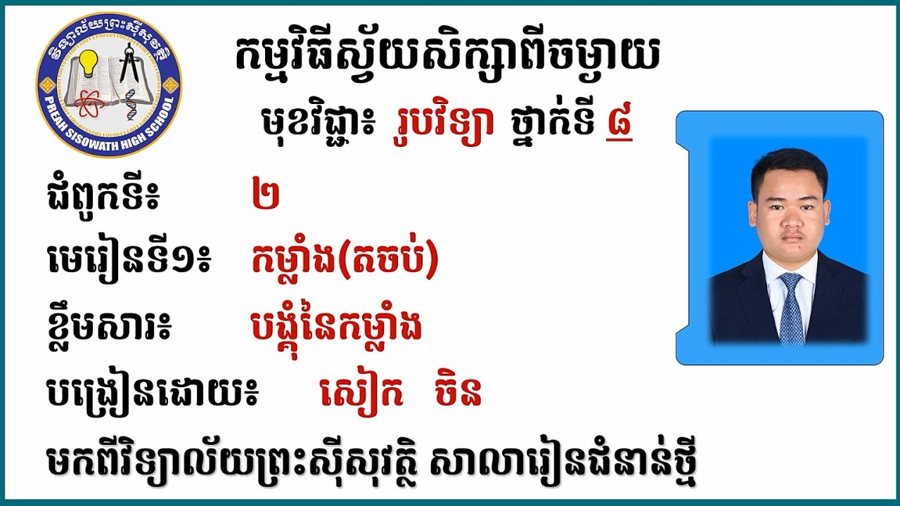 2 K8PHYEP12 រូបវិទ្យា៖ ថ្នាក់ទី៨៖ ជំពូកទី២ កម្លាំង និងនិចលភាព មេរៀនទី១ កម្លាំង