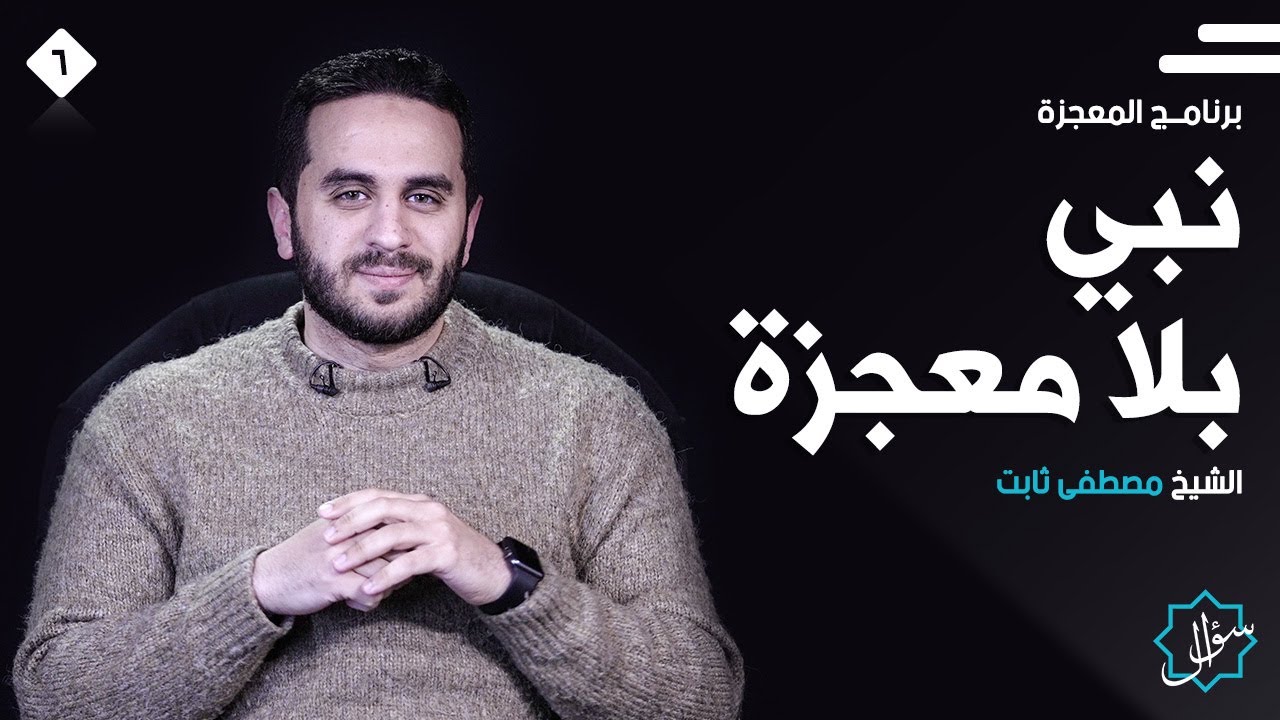 برنامج #المعجزة الحلقة السادسة نبي بلا معجزة