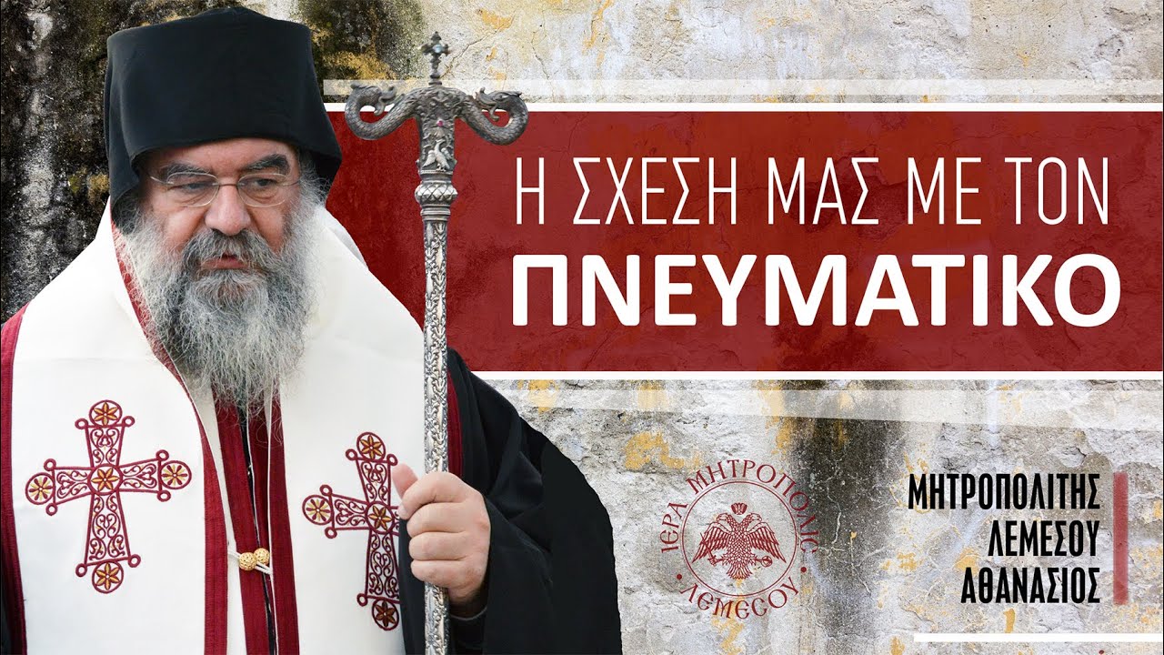 Η σχέση μας με τον Πνευματικό | Μητροπολίτης Λεμεσού Αθανάσιος
