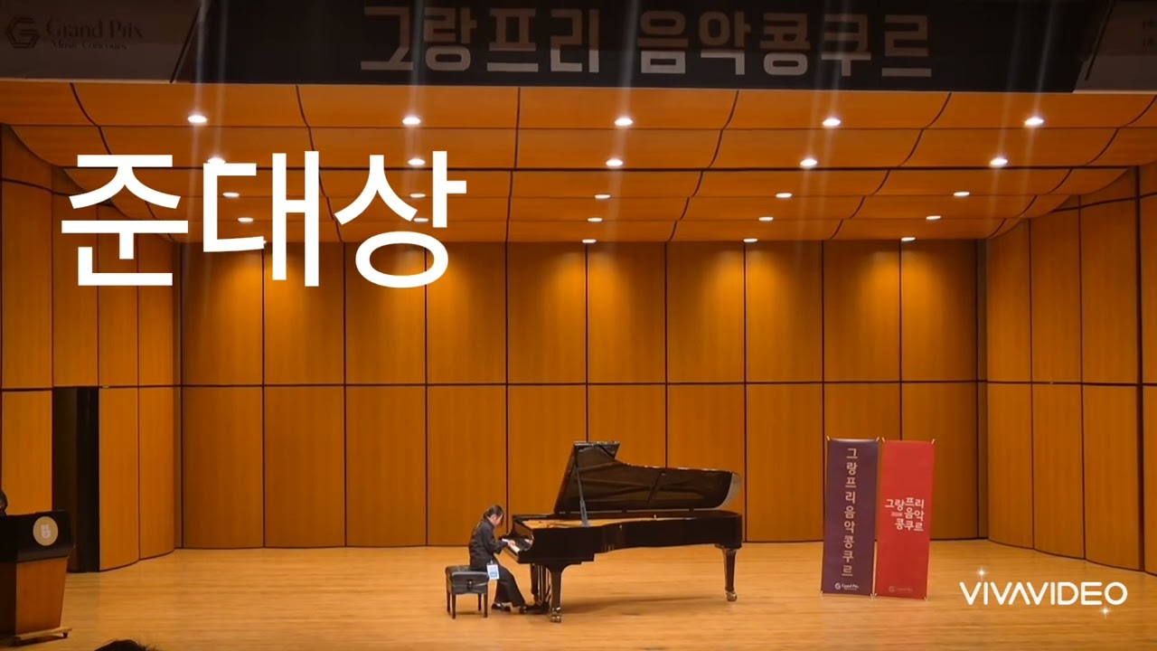 #콩쿨준대상 이수빈 #그랑프리대상 대회끝나고 너무잘쳐 아까워 재심사 #장학금수여 #기초탄탄good #곡의흐름good#노래들으면연주gooo#소리이뻐요good 심사위원들의 평가 