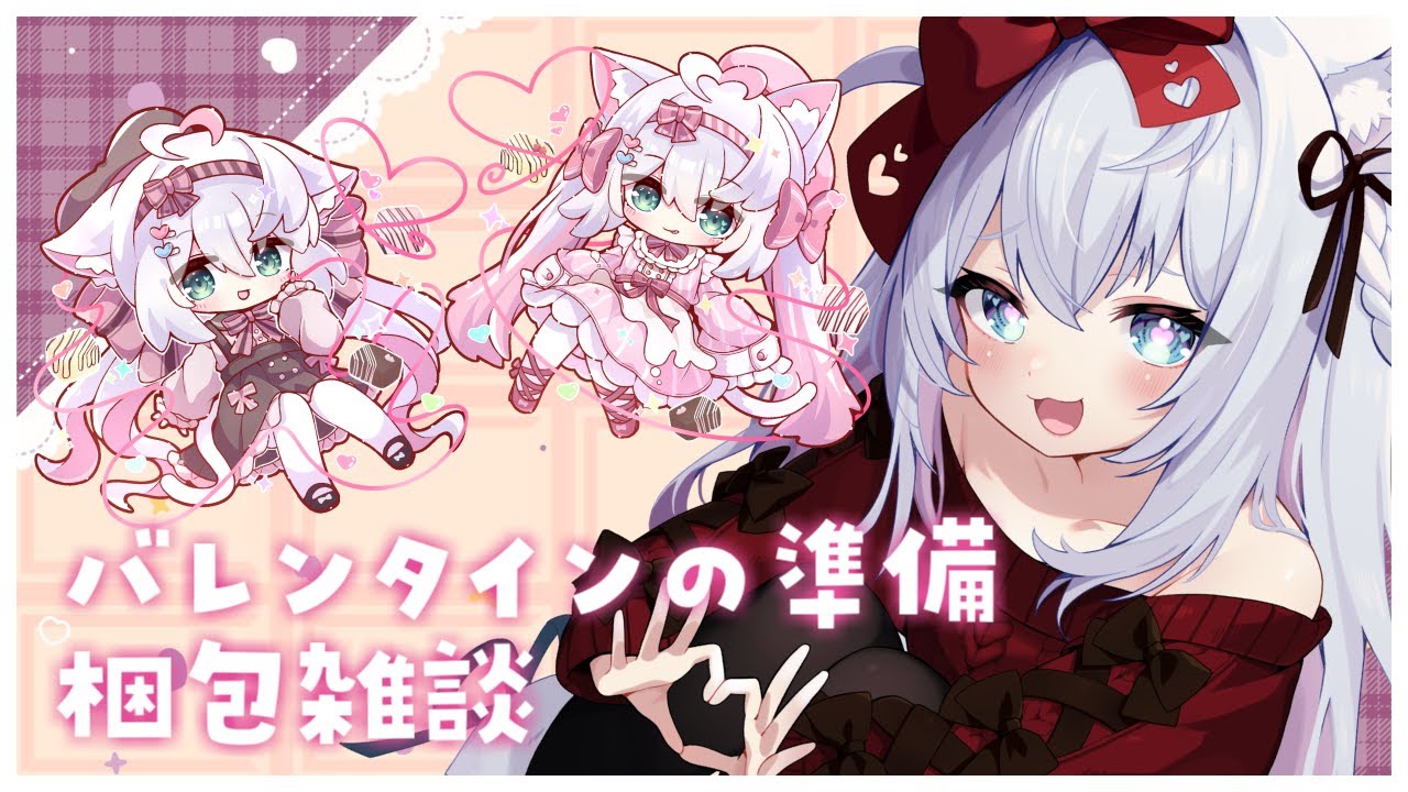 【作業】バレンタインの準備しちゃう💝🍫【雑談】