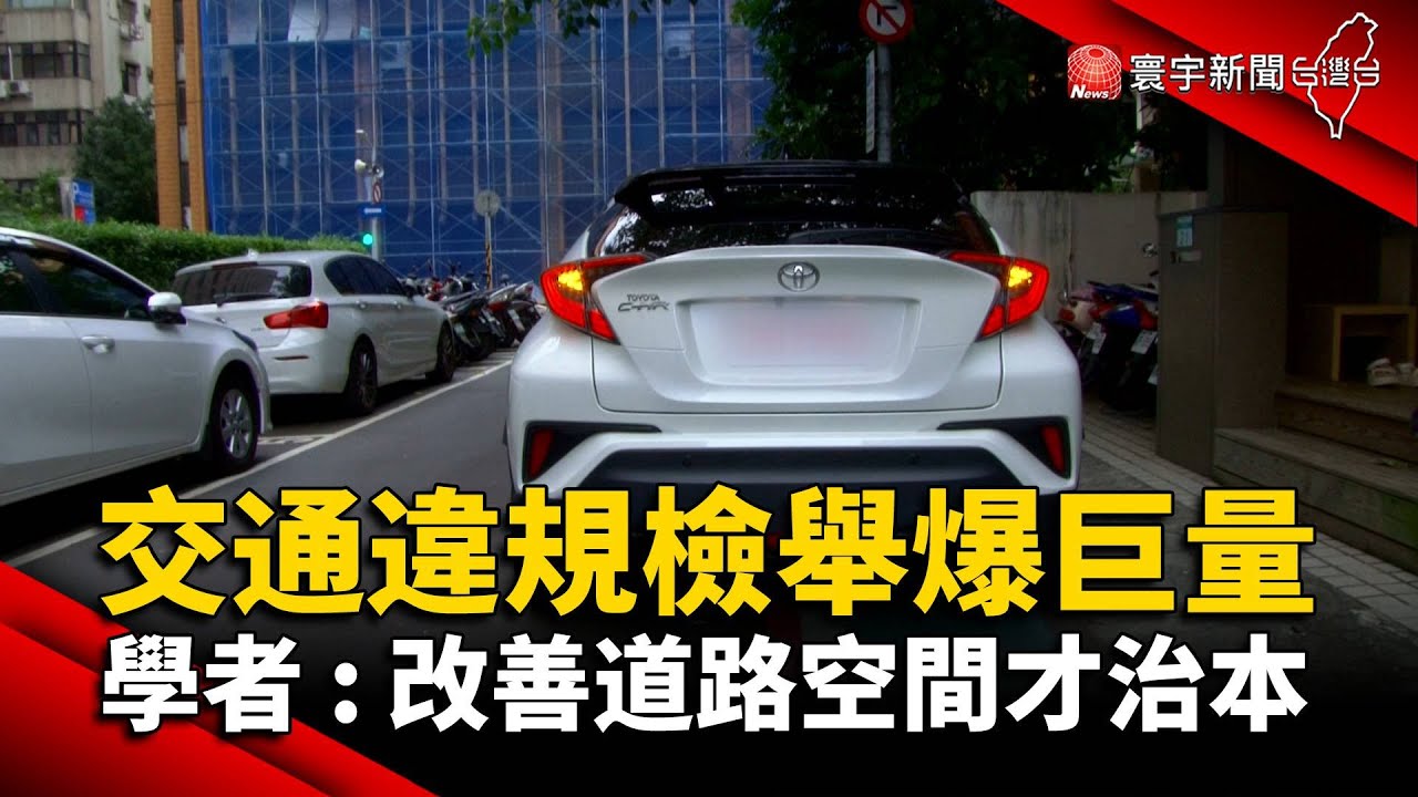 交通違規檢舉爆巨量 學者：改善道路空間才治本@globalnewstw
