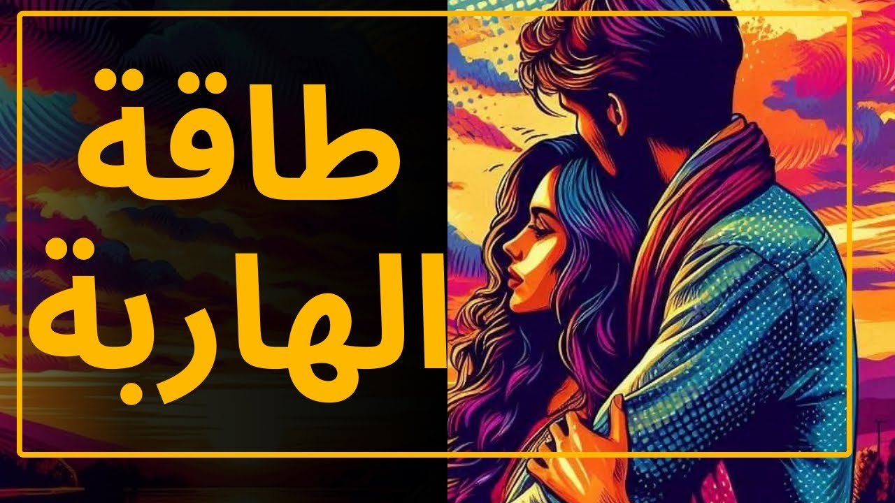 طاقة الهاربة | طاقه الهارب | نار البعد تكشف الأسرار🔥هصدمك❤️طاقه المطارد|النار المشتعلة|توأم الشعلة