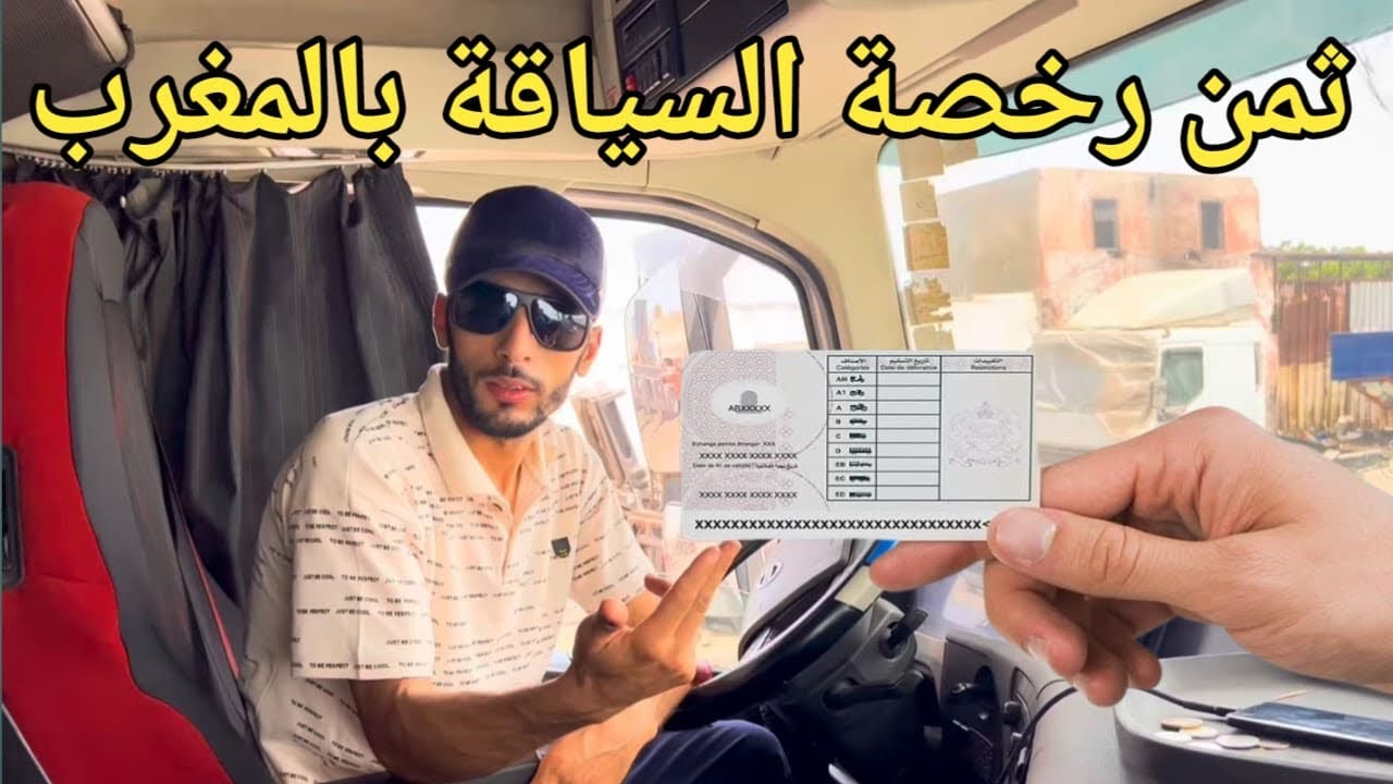 جميع أثمنة رخصة السياقة بالمغرب حسب المدن ومدة التعلم #اكسبلور #automobile #الدارالبيضاء