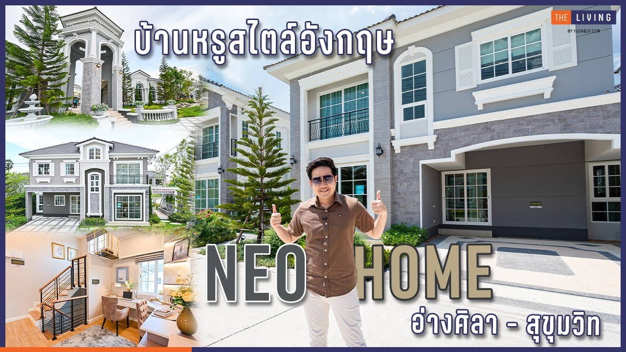 พาดูบ้านหรูสไตล์อังกฤษ 