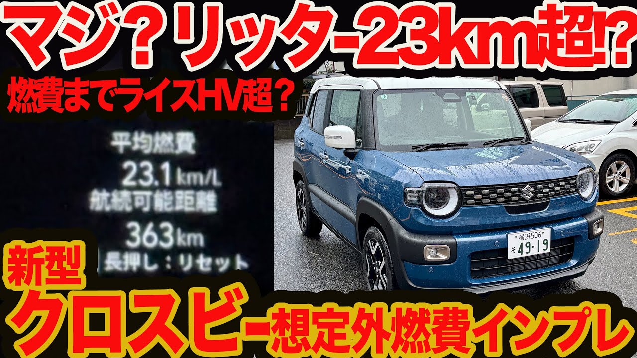 【マイチェン クロスビー びっくり燃費インプレ】一般道リッター21kmで高速23km!? もしやライズHVいらないかも？