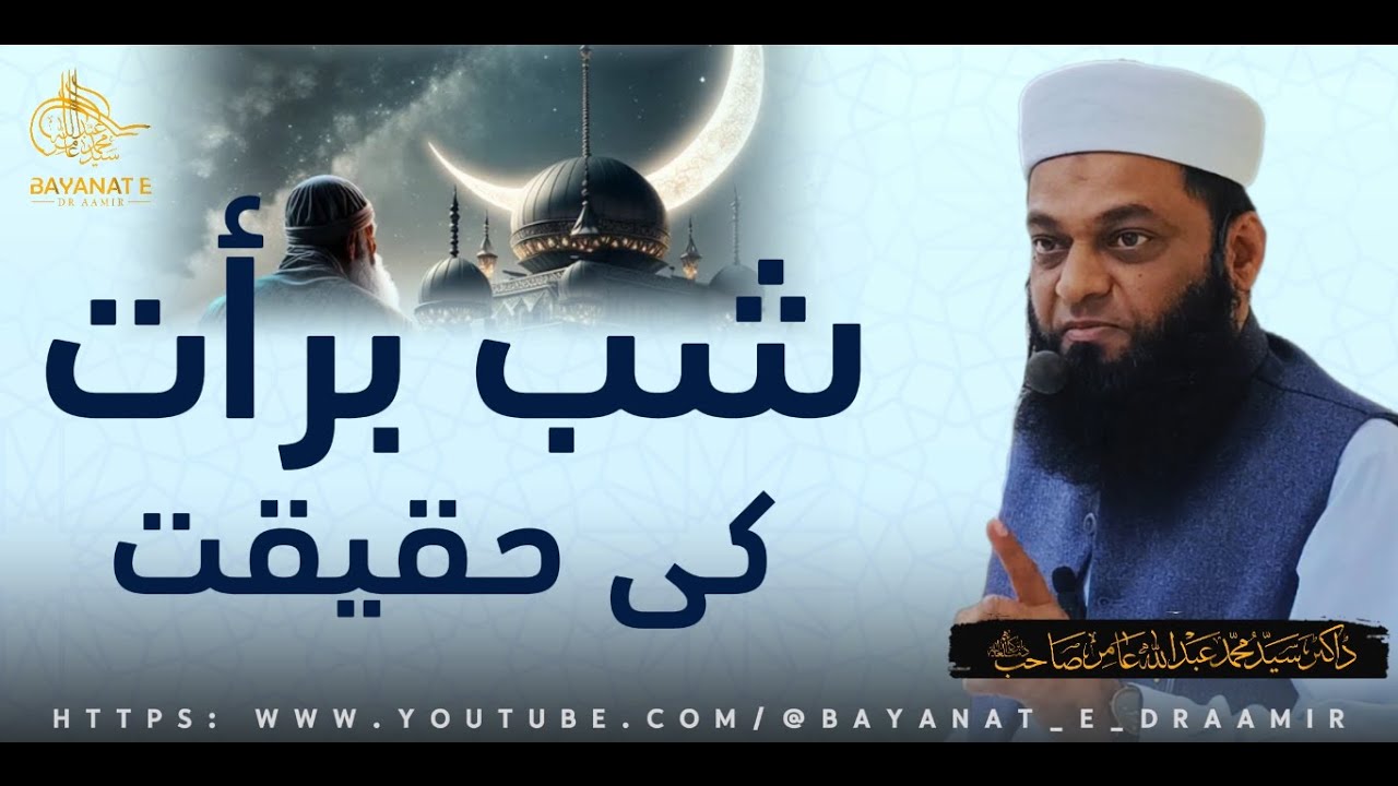 Shab e Barat ki haqeeqat | Bayanat E Dr Aamir