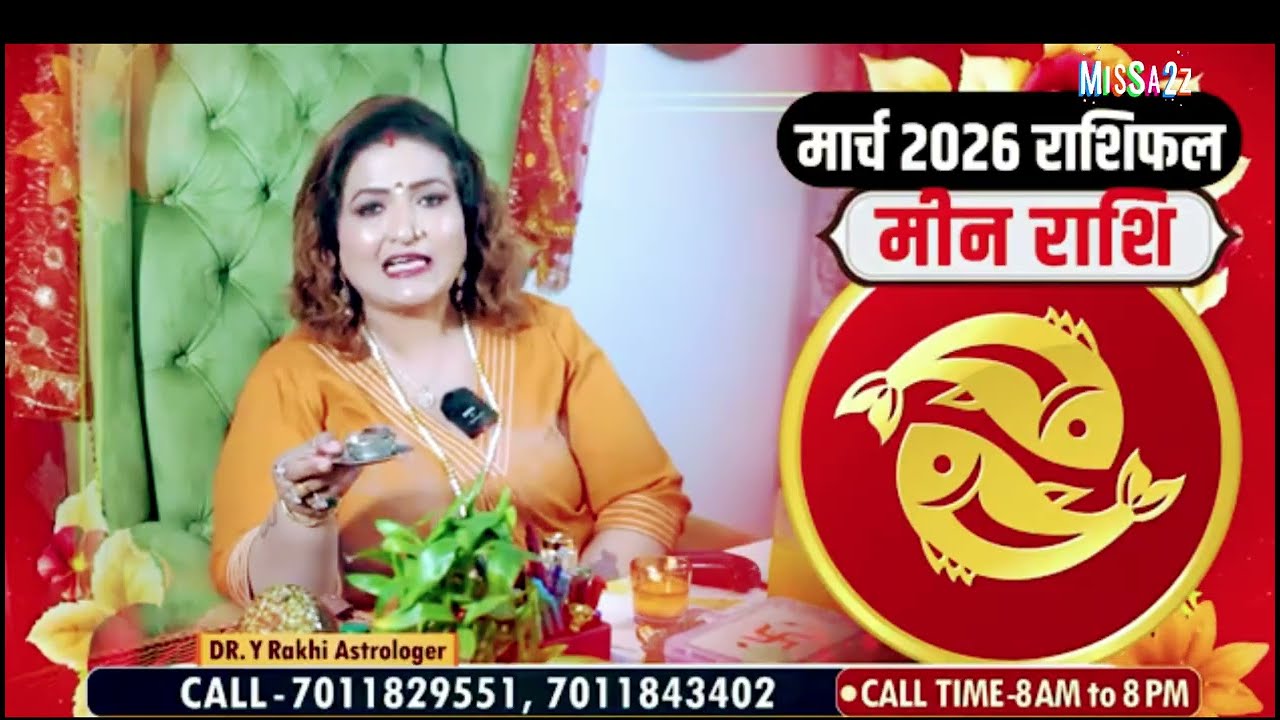 मीन राशिफल मार्च 2026 का महीना कैसे बीतने वाला हैं! #astrology #rashifal #dryrakhi #meenrashi 