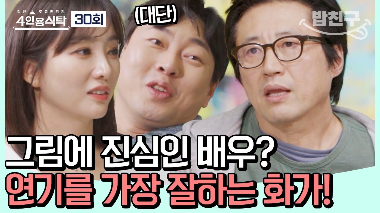 [#밥친구] 그림은 나를 알아가는 과정! 명배우 박신양, 인생을 논하다 #박신양 | 4인용식탁 30 회