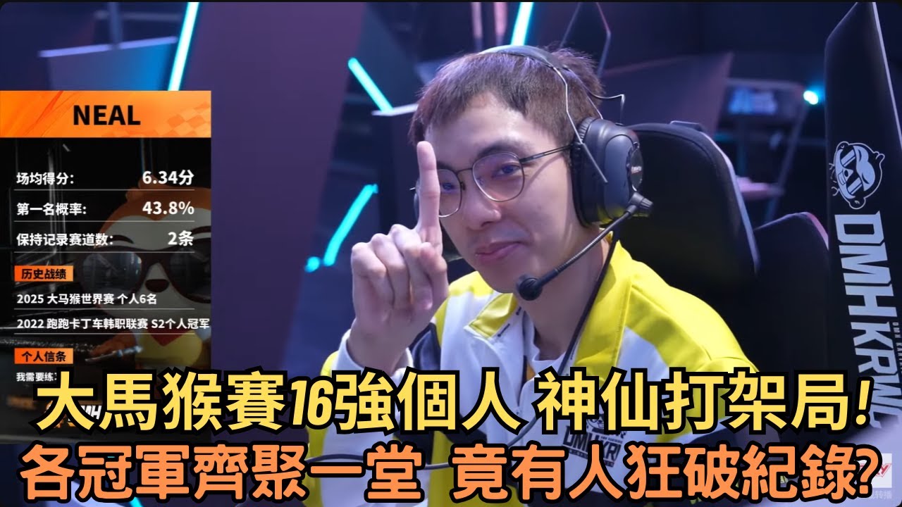 [朔月解說]  大馬猴賽16強個人 神仙打架局!各冠軍齊聚一堂 竟有人狂破紀錄?  ｜跑跑卡丁車