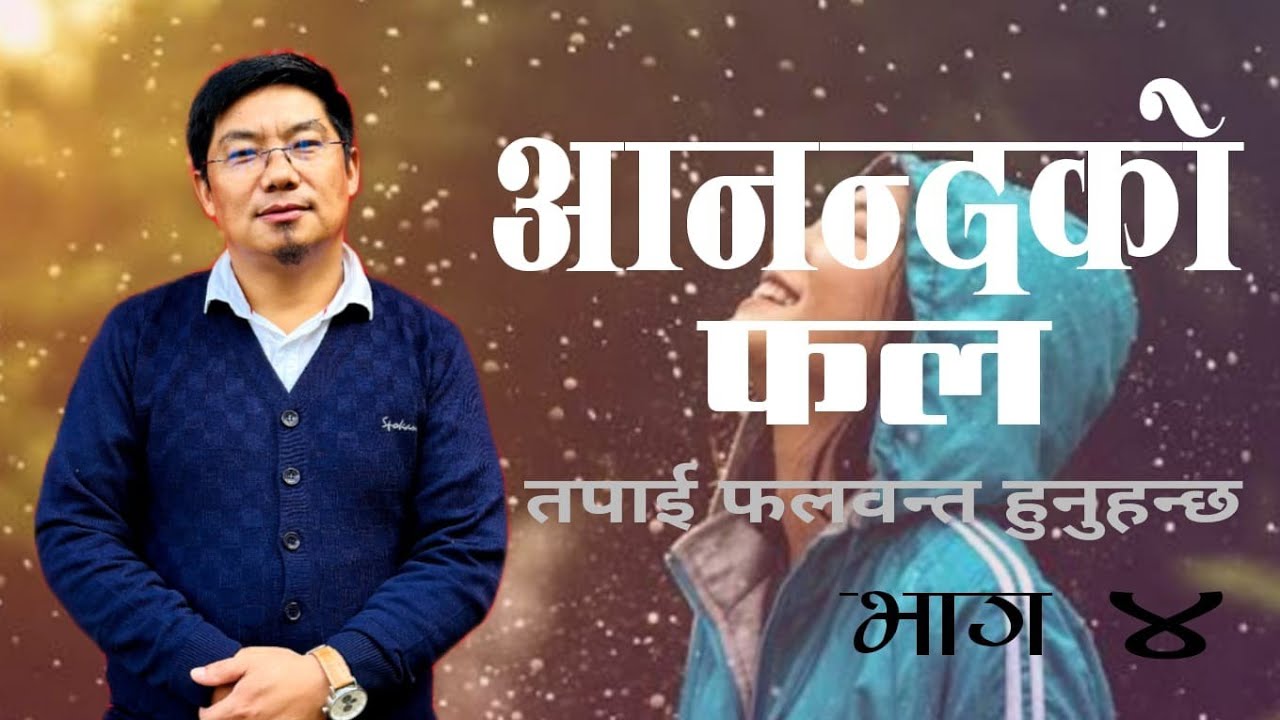 आनन्दको फल|| तपाई फलवन्त हुनुहन्छ|| भाग ४||  Fruit of Joy|| Part 4|| Ps. Mark Mukhia||