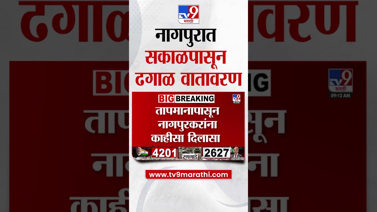 Nagpur Weather Update | नागपुरात सकाळपासून ढगाळ वातावरण | tv9 marathi
