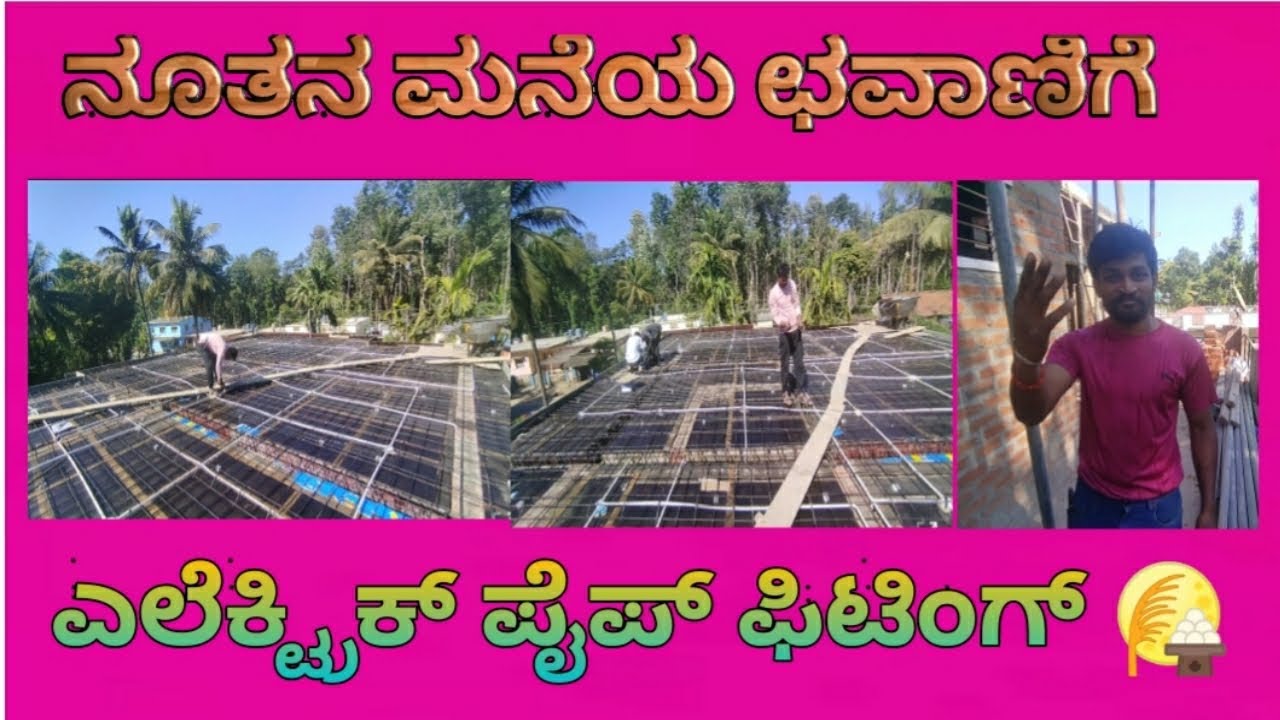 ನವ ನವೀನ ಮನೆಯ ಕಾಂಕ್ರೀಟ್ ಛಾವಣಿಗೆ ಎಲೆಕ್ಟ್ರಿಕ್ ಪೈಪ್ ಅಳವಡಿಕೆ ಕೆಲಸ | RCC Roof Electric Pipe Installation