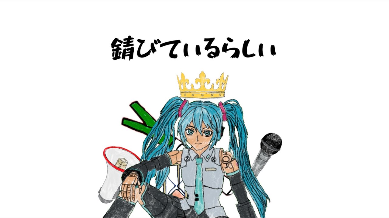錆びているらしい/んだやか feat.初音ミク　