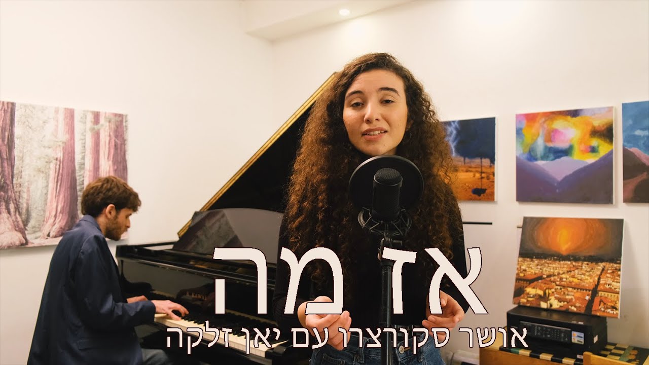 אז מה (מרגול) - קאבר אקוסטי - אושר סקורצרו עם יאן זלקה