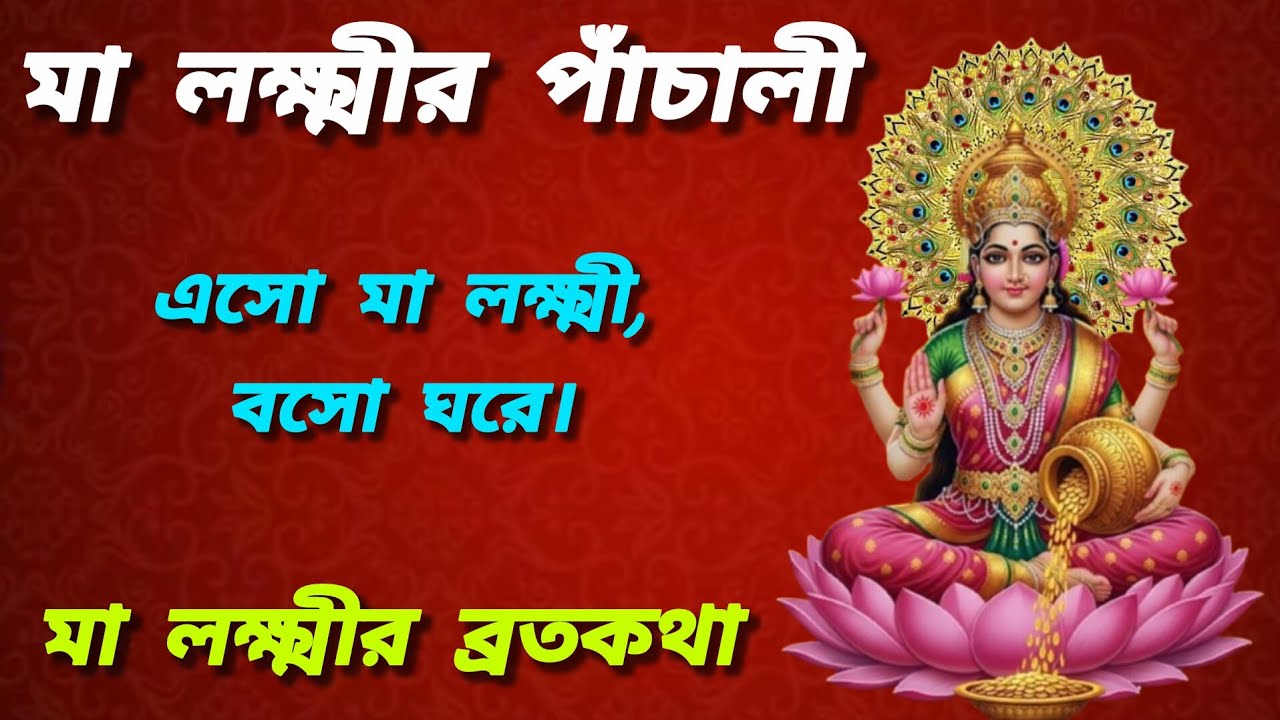মা লক্ষ্মীর পাঁচালী বাংলায় | লক্ষ্মী পূজার ব্রতকথা | Lokkhi Panchali Bangla | Full Brotokotha