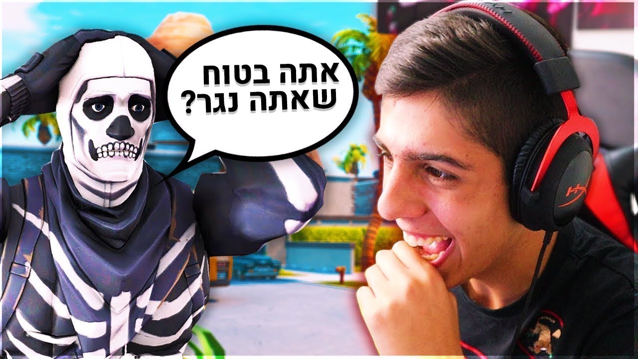 גרמתי לו להאמין שאני חדש בפורטנייט.. (דו רנדומלי פשוט קורע מצחוק!)