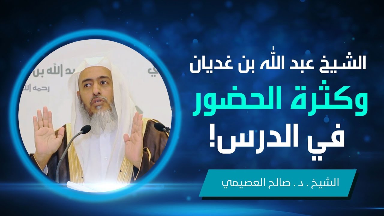 كلمة العلامة عبد الله بن غديان لما رأى كثرة الزحام في درسه | الشيخ صالح العصيمي