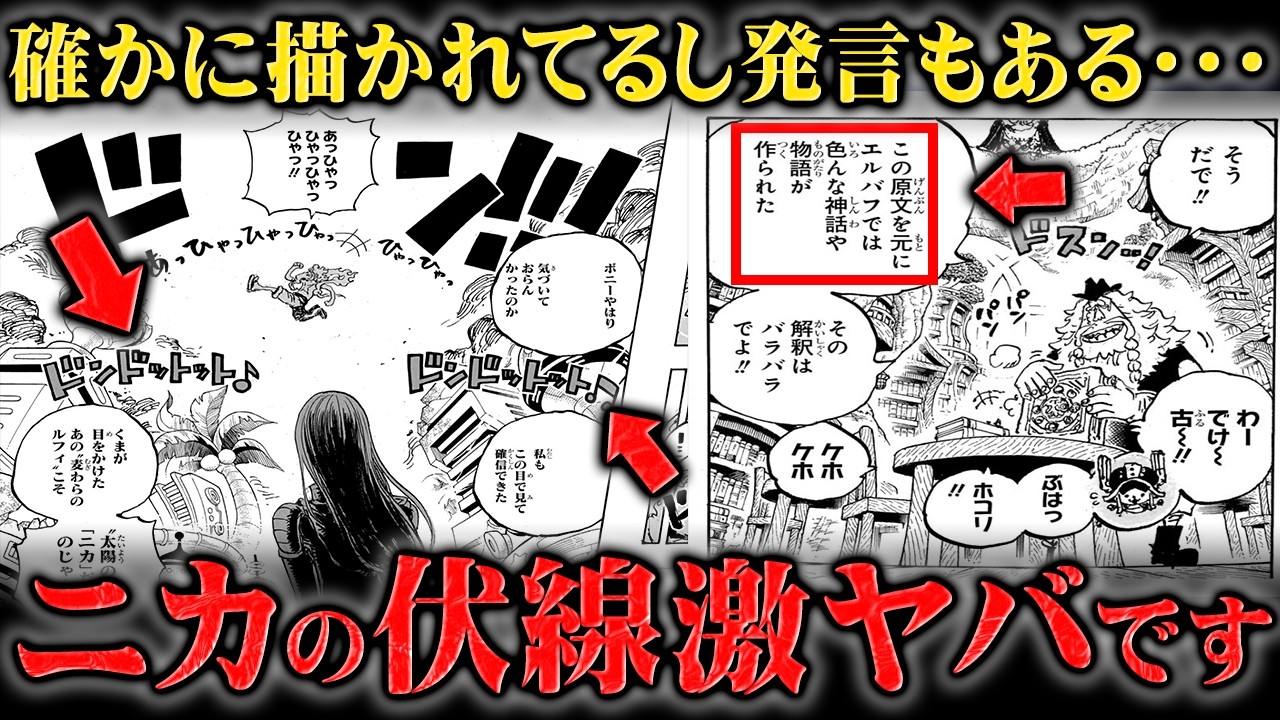 ますます意味深になってきたニカと「神典」の伏線がヤバすぎる・・・【ワンピース】