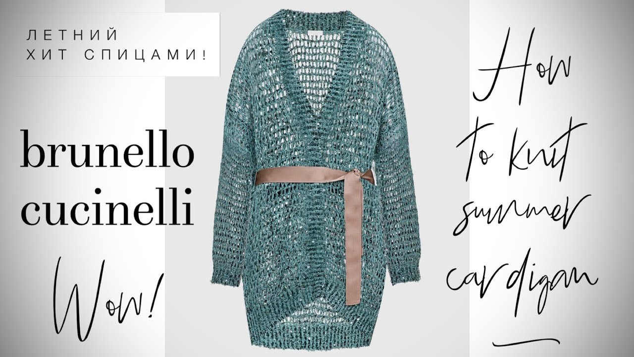 ВЯЖЕМ ЛЕТНИЙ КАРДИГАН СПИЦАМИ BRUNELLO CUCINELLI 💥💥💥 / HOW TO KNIT LEGENDARY CARDIGAN