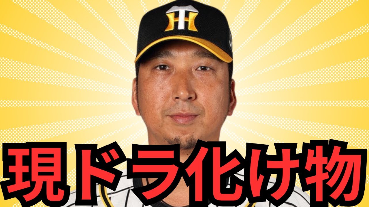【阪神現役ドラフト候補】巨人ファンの俺が勝手に選んだけど、マジでバケモン選手しかおらんやん！！絶対1番手で引けるやん！てかなんで試合出れてないねん！5人候補挙げたけど流石に選手層お化けすぎるわ…