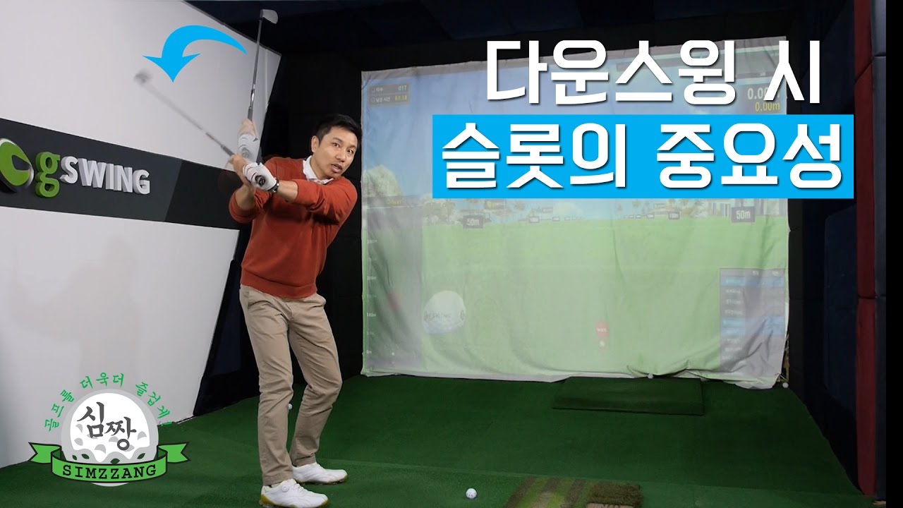 다운스윙 시 슬롯을 해보자!  특히 아웃-인 궤도 교정에 좋아요! [셀프 골프레슨]