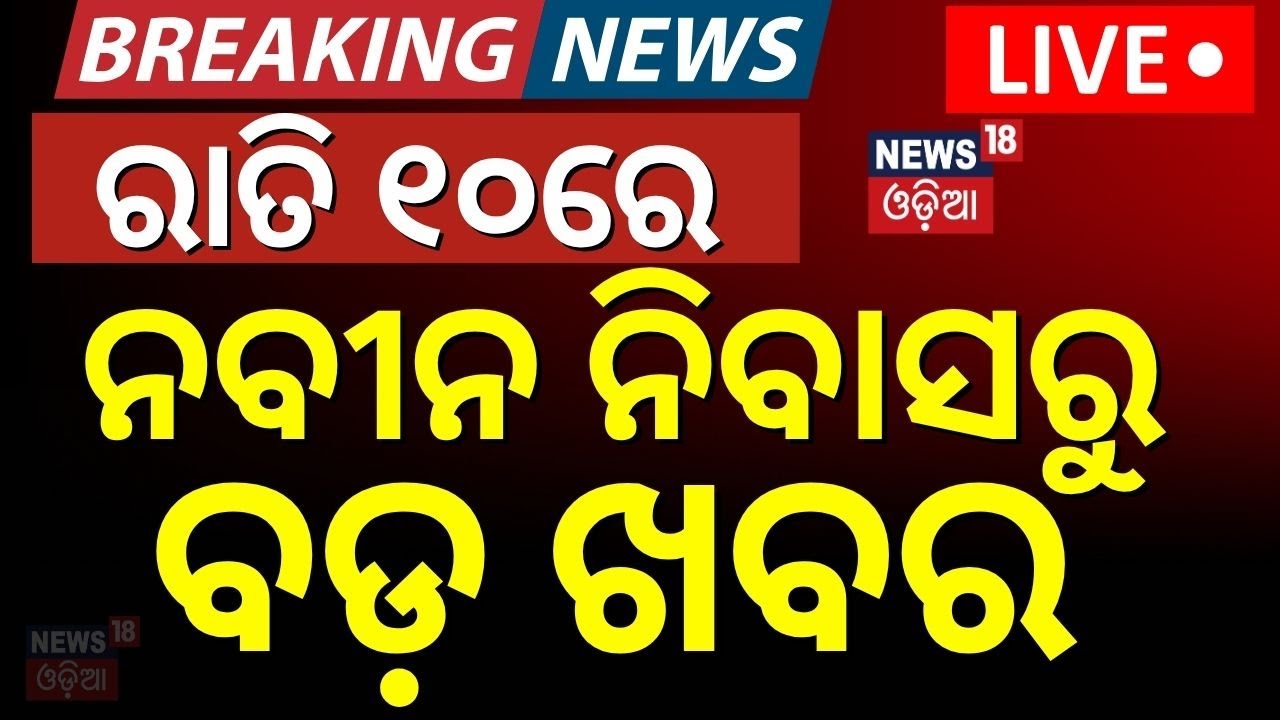 Live: ରାତି ୧୦ଟାର ବଡ଼ ଖବର | No Confidence Motion। BJD strategy meeting | Modi VS Naveen