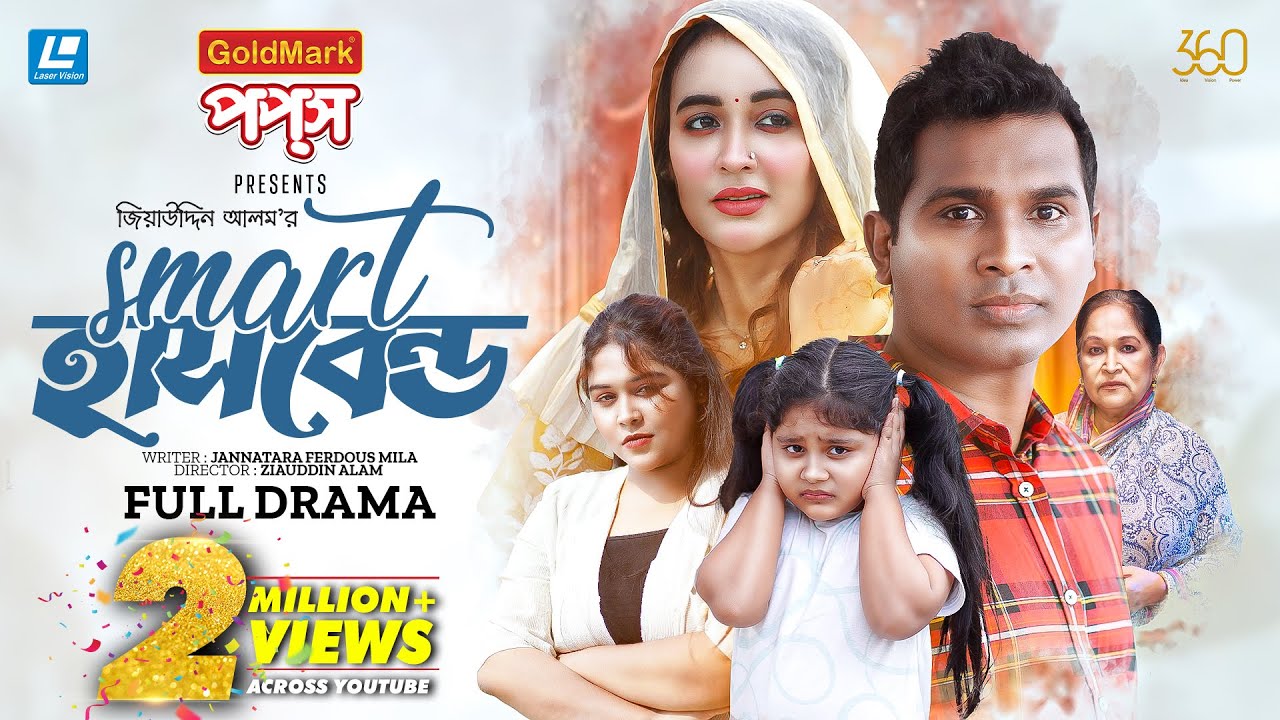 Smart Husband ( স্মার্ট হাসবেন্ড ) | Rashed Shemanto | Ahona Rahman | New Natok 2025