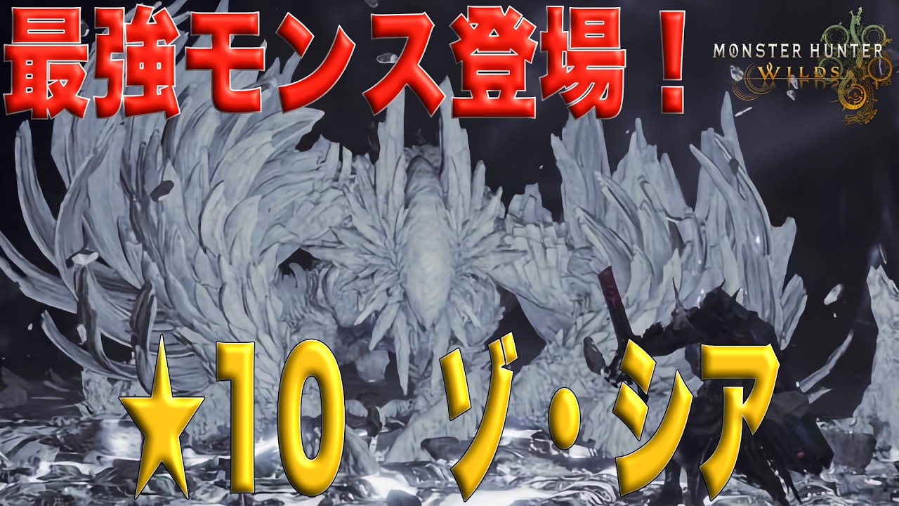 (MHWs)モンスターハンターワイルズ　★10ゾ・シア