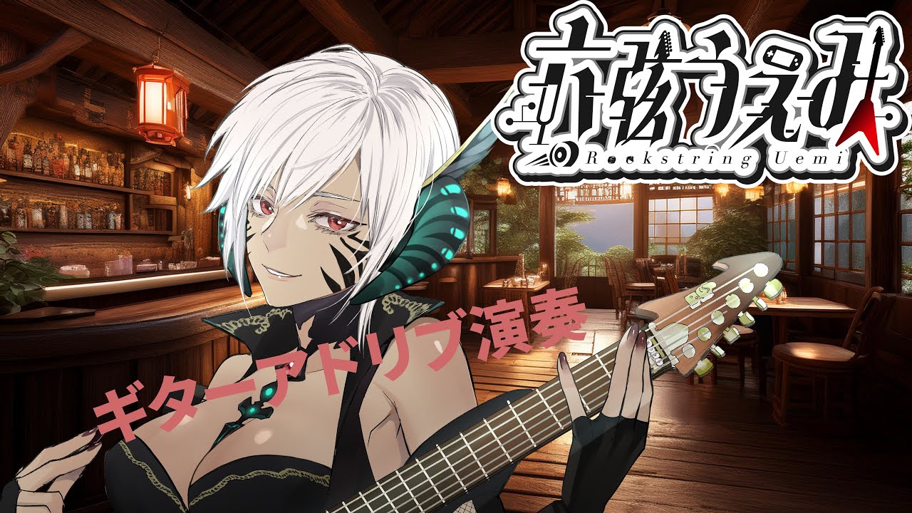 【夜活】【ギターインプロヴィゼーション】ギター演奏＆雑談配信♪【#異世界酒場うえみキャッスル】【六弦うえみ】