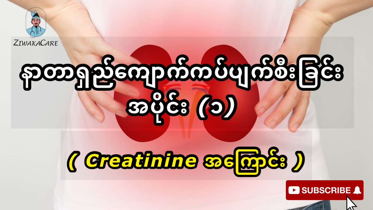 နာတာရှည်ကျောက်ကပ်ပျက်စီးခြင်း - အပိုင်း (၁) .... Creatinine အကြောင်း