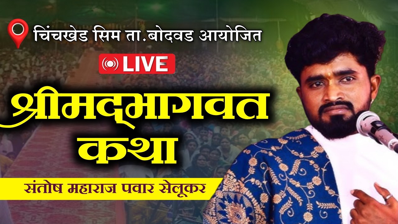 🛑LIVE श्रीमदभागवत कथा  ! दिवस दूसरा | संतोष महाराज पवार सेलुकर | चिंचखेड सीम ता. बोदवड