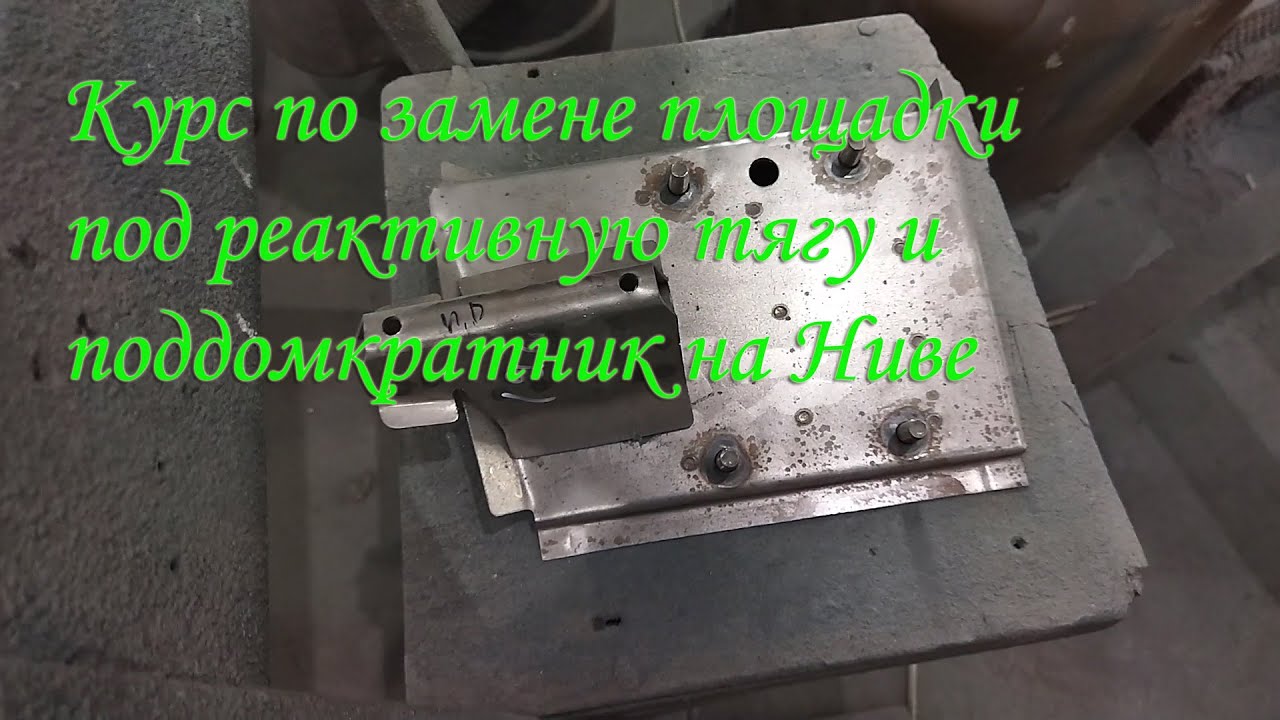 Курс по замене площадки под реактивную тягу и поддомкратник на Ниве.