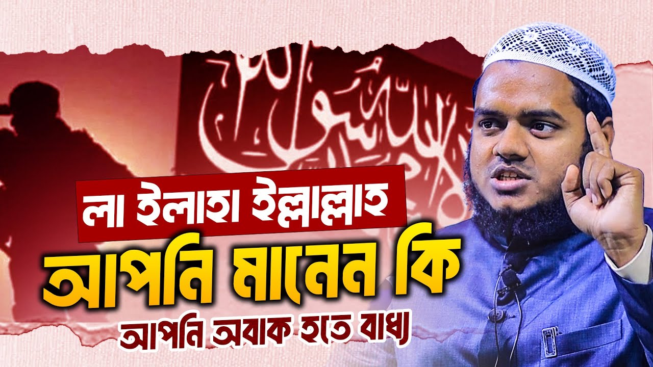 লা ইলাহা ইল্লাল্লাহ আপনি মানেন কি কঠিন ব্যাখ্যা ❓ abdullah bin abdur razzak new waz