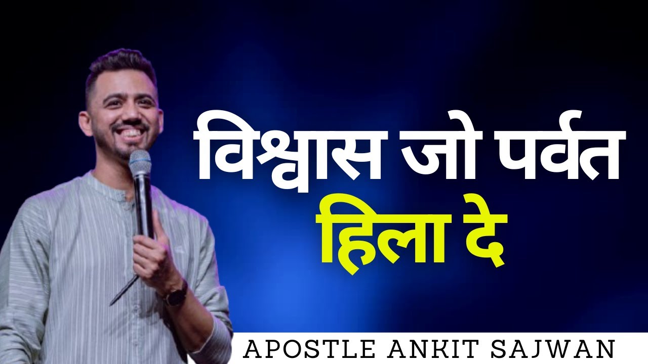 विश्वास जो पर्वत हिला दे | Apostle Ankit Sajwan | @Ankit Sajwan Ministries