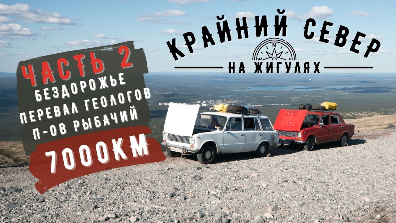 Крайний СЕВЕР на ЖИГУЛЯХ: Часть 2. Сломались в глуши! Перевал Геологов! Кольский полуостров!