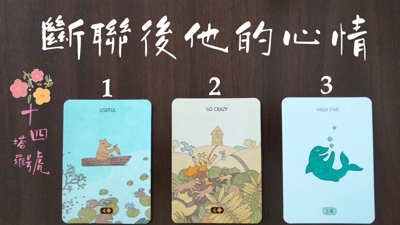 塔羅占卜: 斷聯後他的心情如何，有沒有難過？想對你說什麼話？復聯意願高嗎？（有字卡）