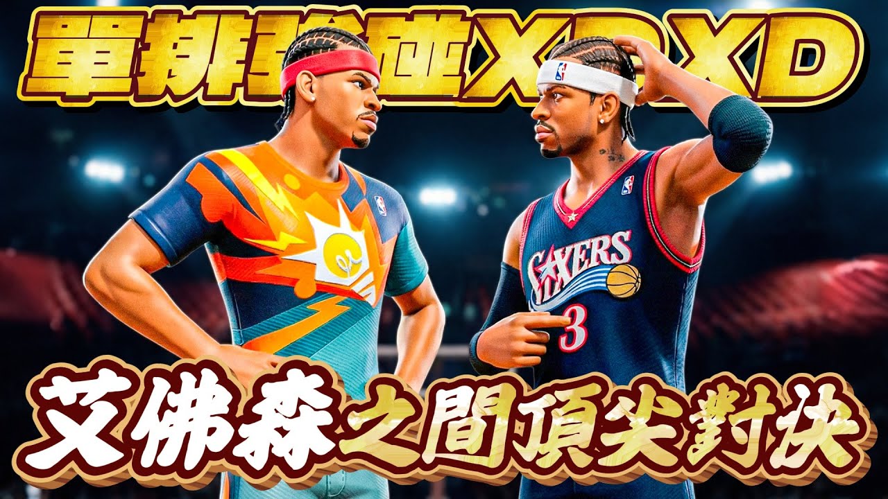 全明星街球派對｜單排強碰 @XDXD-b2l？！誰也守不住對方的得分對決！最後一秒的出手本以為是系統沒想到卻成為救命稻草？心臟都快要停了......