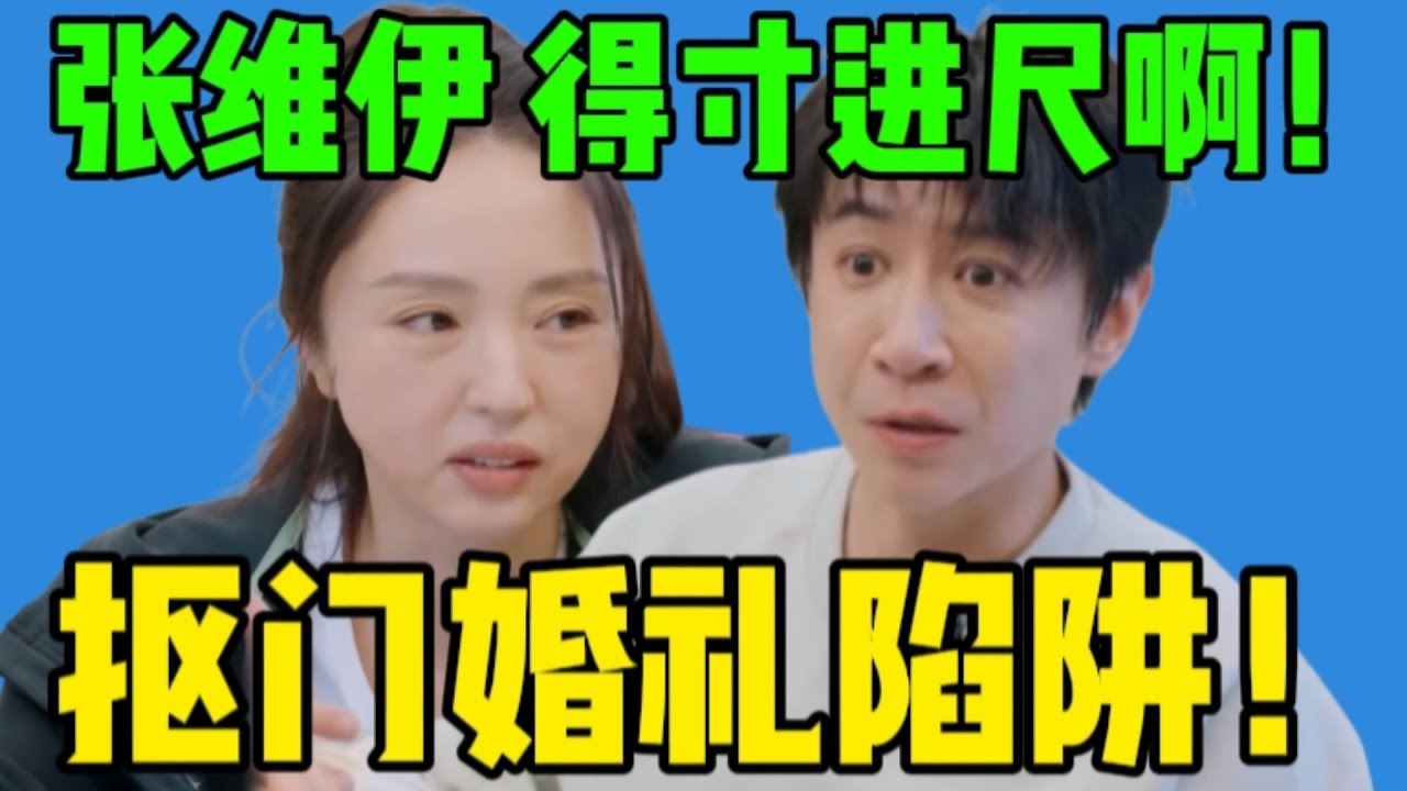 【吃瓜】董璇被要求回老家办婚礼，张维伊抠门自私人设不倒…完全被架住了，姐你真的开心吗？