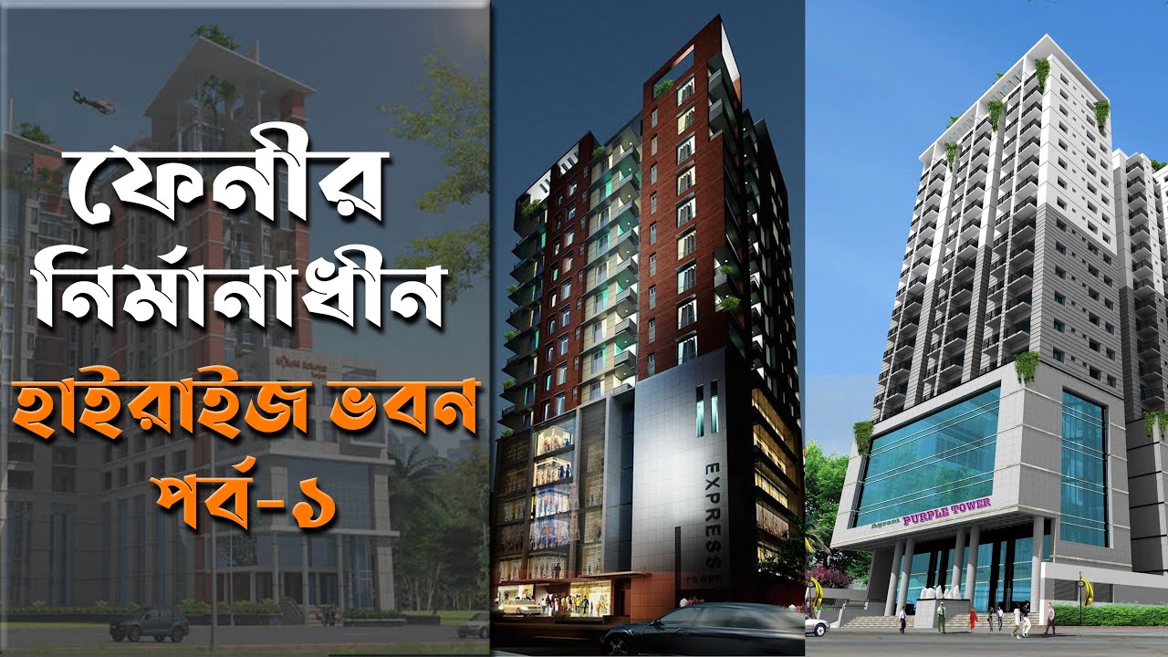 কত উঁচু ভবন হচ্ছে ফেনীতে? (পর্ব-১) || Future tallest buildings in Feni (ep-1) || Future Bangladesh
