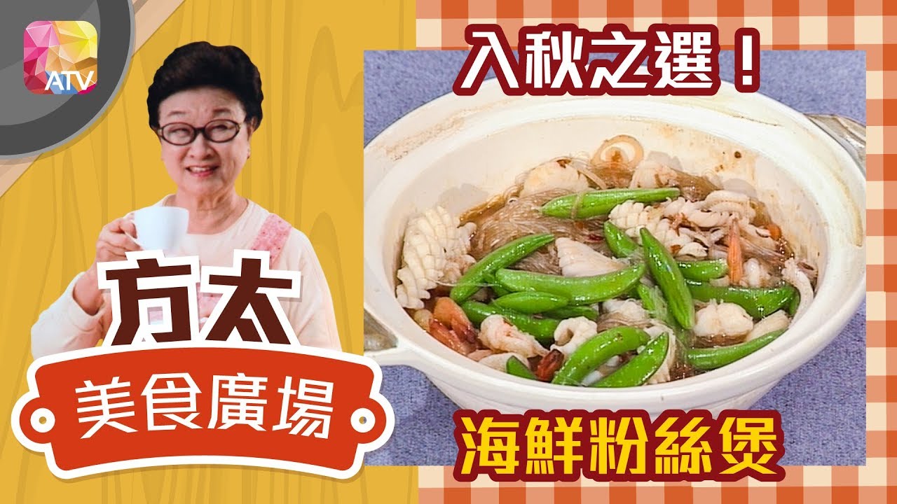 《方太美食廣場》- 啖啖暖入心海鮮粉絲煲 | ATV