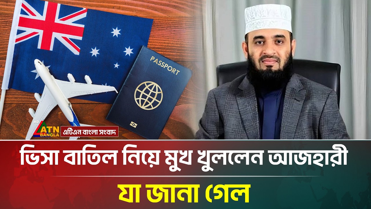 ভিসা বাতিল নিয়ে মুখ খুললেন মিজানুর রহমান আজহারী,যা জানা গেল | Mizanur Rahman Azhari |ATN Bangla News